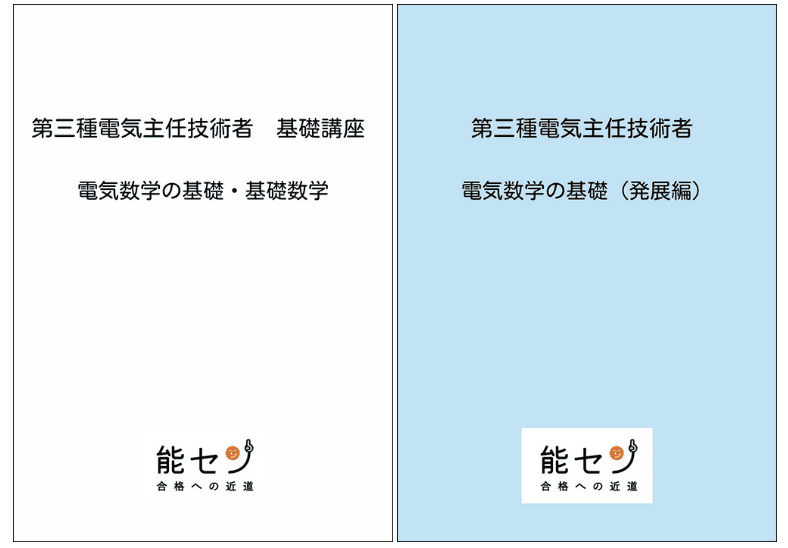 電験三種（第三種電気主任技術者）基礎講座｜能セン