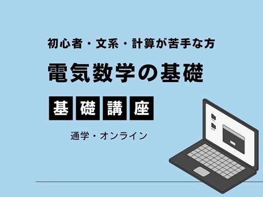 電験三種（第三種電気主任技術者）基礎講座｜能セン