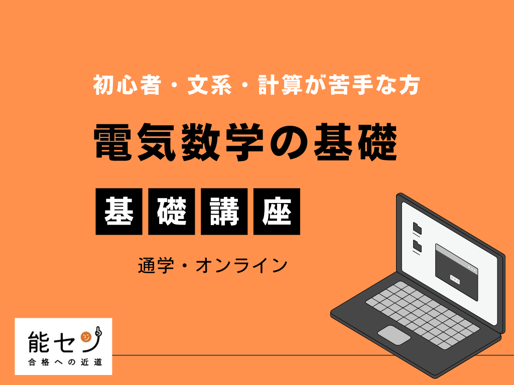 電験三種（第三種電気主任技術者）基礎講座｜能セン