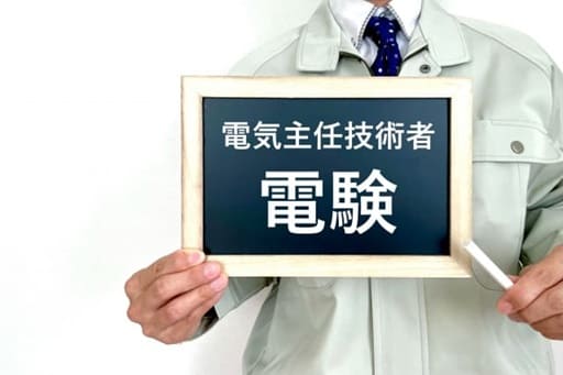 電験三種 難易度 試験会場 試験日 勉強時間 合格率 初心者