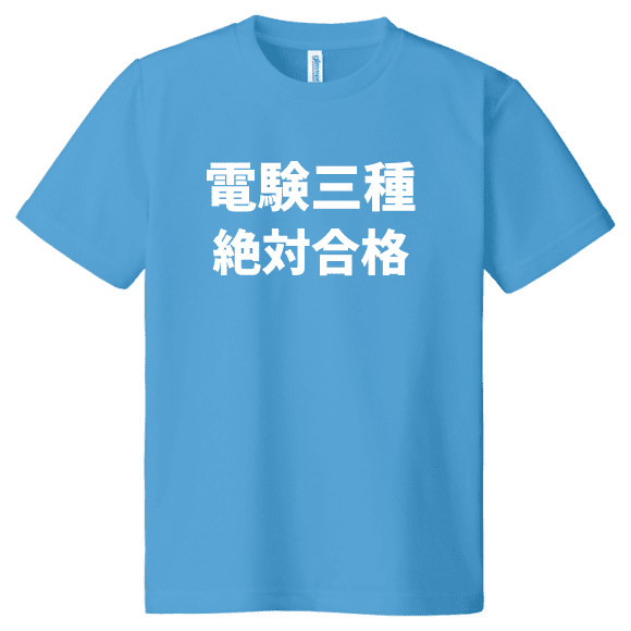 電験三種 難易度 試験会場 試験日 勉強時間 合格率 初心者